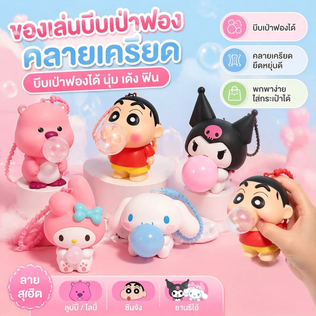 3m7 จัดส่งภายใน 24 ชั่วโมง✨ ของเล่นบีบเป่าฟอง คลายเครียด ลายการ์ตูนยอดนิยม พกพาง่าย ใส่กระเป๋าได้ สกุชชี่ พวงกุญแจ