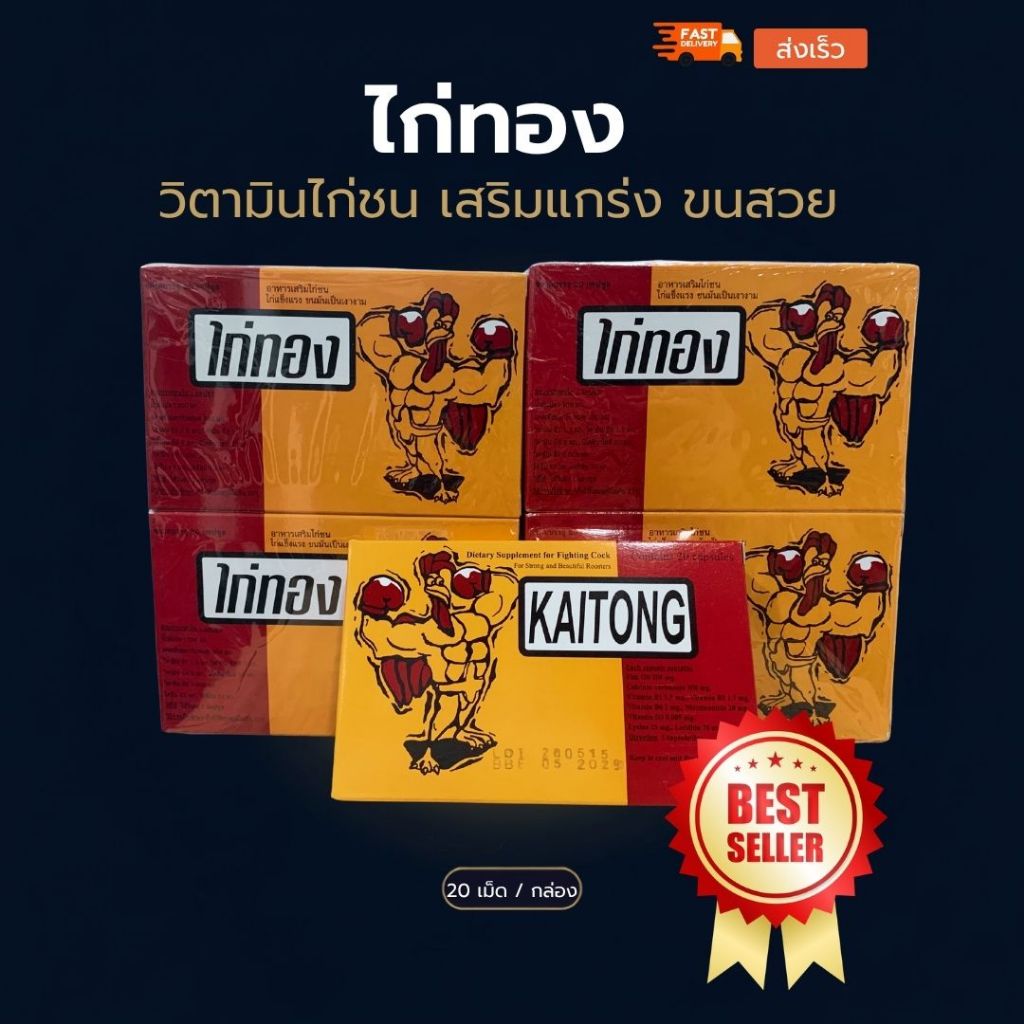 ไก่ทอง KAITONG อาหารเสริมไก่ชน หัวอาหารไก่ วิตามินไก่ชน เสริมแกร่ง ขนสวย บำรุงกระดูก 20 เม็ด/กล่อง