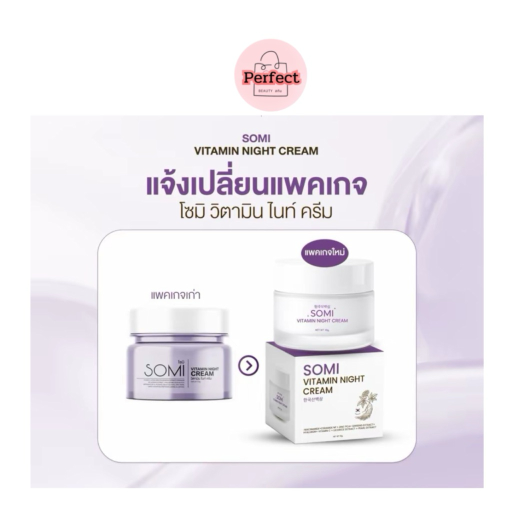 ครีมโสม SOMI วิตามินไนท์ครีม [ครีมซ้อจอย] โซมิครีม