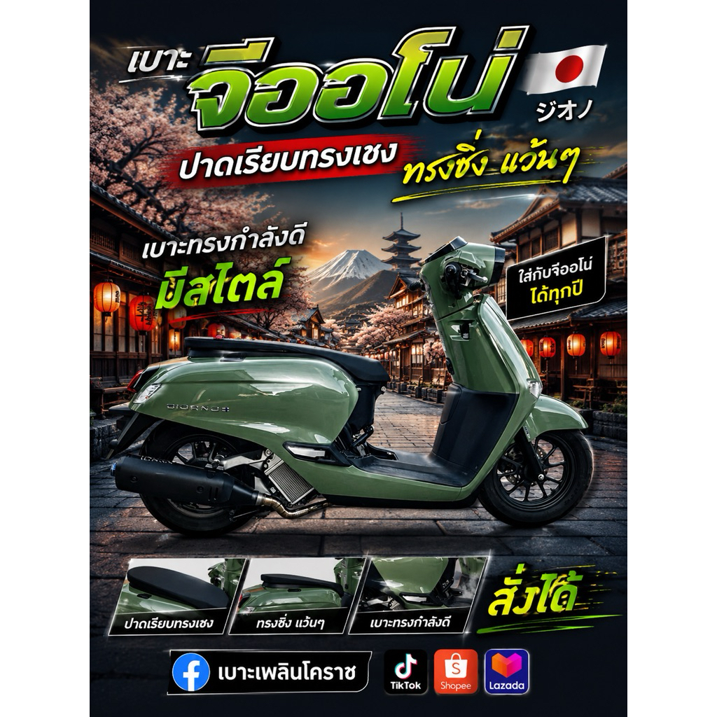 เบาะจีออโน่ ทรงปาดเรียบ ทรงเชง หนังแฟชั่น