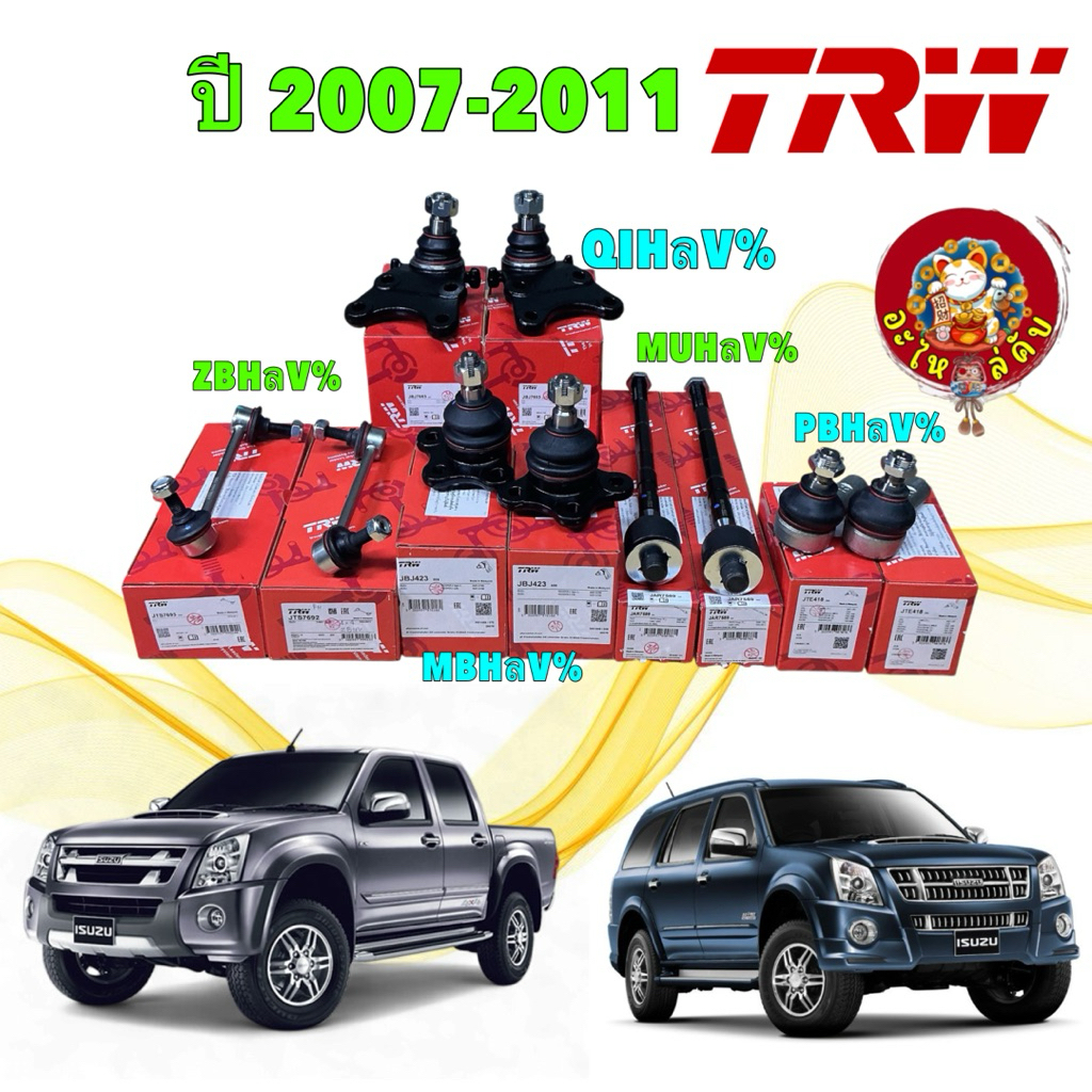 อะไหล่คับ ลูกหมาก ได้ 2 ตัว TRW ISUZU D-MAX 4WD , 2WD HILANDER (ตัวสูง) MU-7 ปี 2008-2011 เท่านั้น