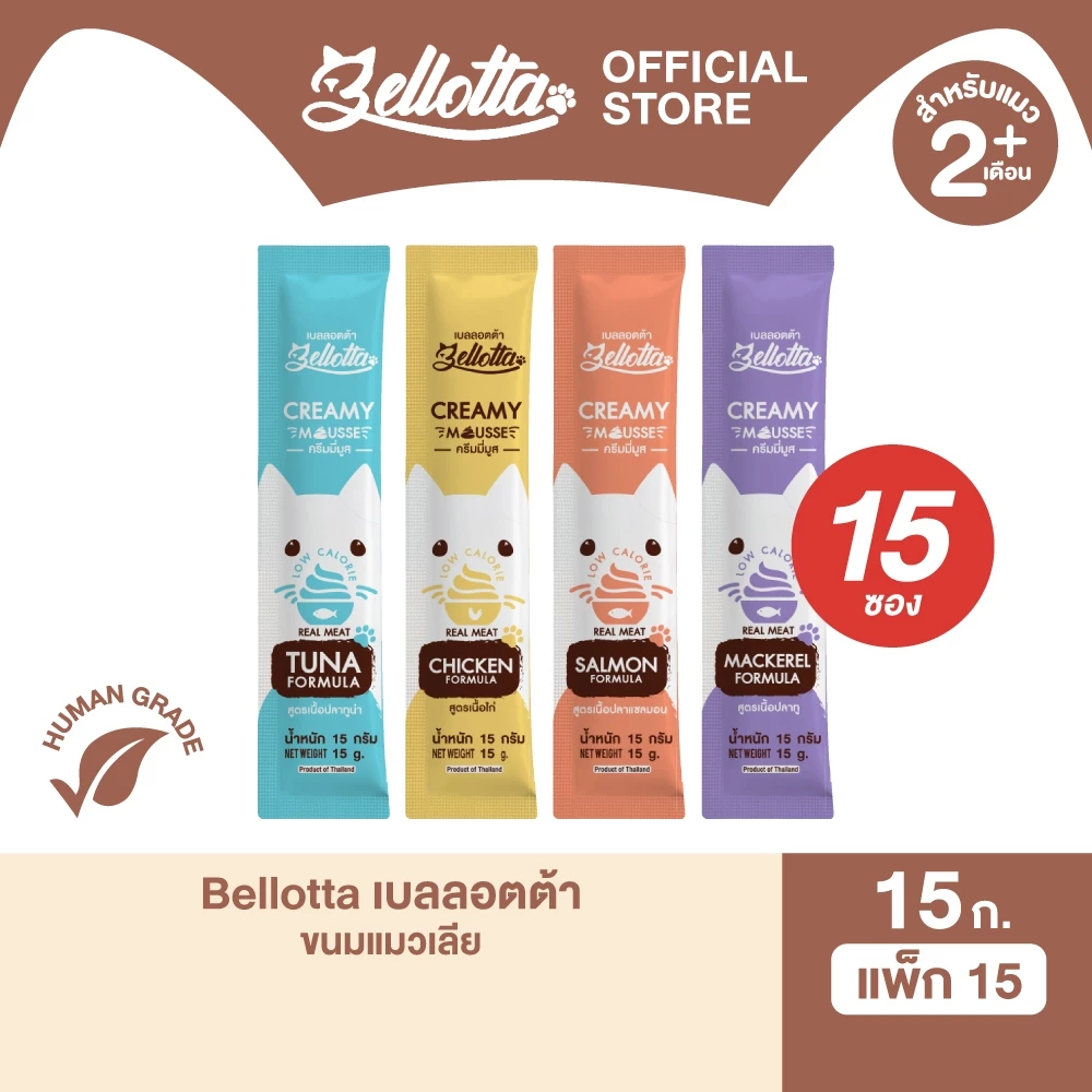 [แพ็ค 15 ซอง] เบลลอตต้า (Bellotta) ครีมมี่มูส ขนมแมวเลีย เนื้อสัตว์แท้ 15 g. (เลือกรสได้)