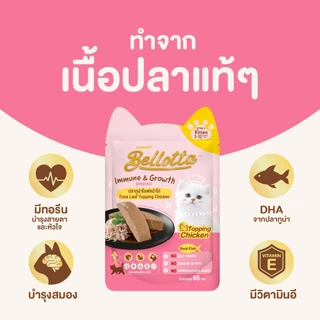 [ยกลัง 40 ซอง แถม 8] เบลลอตต้า (Bellotta) อาหารเปียกสูตรลูกแมวแบบถุง 65 g. (เลือกรสได้)