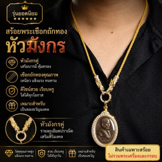 สร้อยพระเชือกถักสีทอง พร้อมหัวมังกรชุบทอง สำหรับเลี่ยมพระ เหรียญพระ เครื่องราง งานประณีต ใส่สบาย