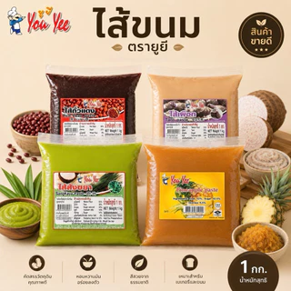 ไส้ขนมสำเร็จรูป ตรายูยี Youyee 1kg. รสชาติอร่อย สะอาด มีมาตรฐาน