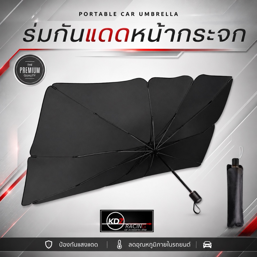 ร่มกันแดดกางในรถ ร่มกันแดดหน้ากระจก ร่มหน้ากระจก รถในรถ