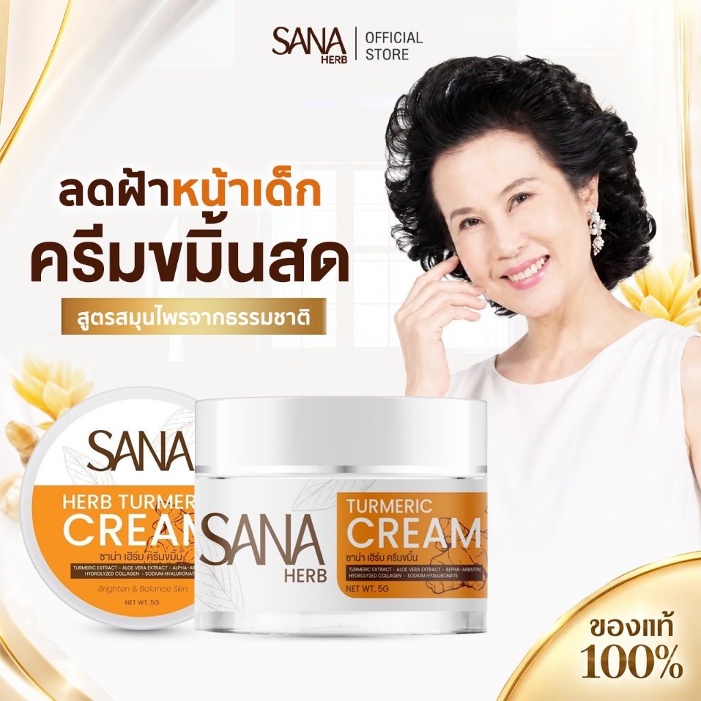 [ ส่งฟรี ราคาโคตรคุ้ม ] SANA HERB ครีมขมิ้น ซาน่าเฮิร์บ ลดสิว ลดฝ้า ลดกระ หน้าเด็ก หน้าขาวใส