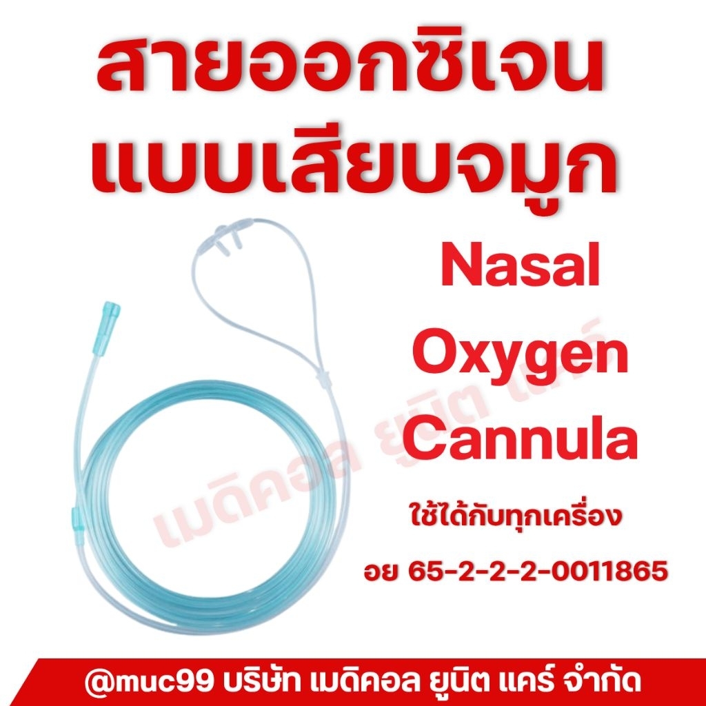 สายออกซิเจนเสียบจมูก แคนนูล่า (Nasal Oxygen Cannula)