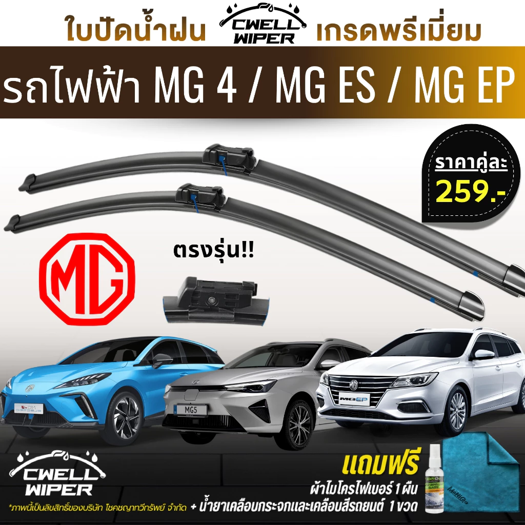 ใบปัดน้ำฝน ตรงรุ่น รถไฟฟ้า MG EP / MG ES / MG 4 แถมฟรีน้ำยาเคลือบกระจก+ผ้าไมโครไฟเบอร์