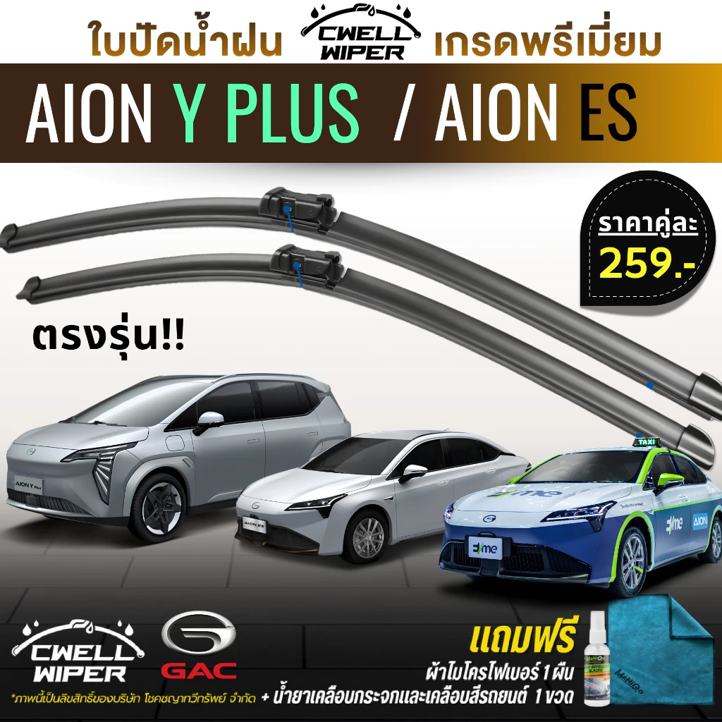 ใบปัดน้ำฝน (1คู่) GAC AION Y PLUS / AION ES ตรงรุ่น แถมฟรีน้ำยาเคลือบกระจก+ผ้าไมโครไฟเบอร์