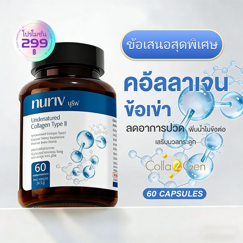 【ซื้อ 2 แถม 1】Nuriv คอลลาเจนไม่ดีเนเจอ 60แคปซูล ปกป้องความยืดหยุ่นข้อกระดูก Nuriv Undenatured Collagen Type II