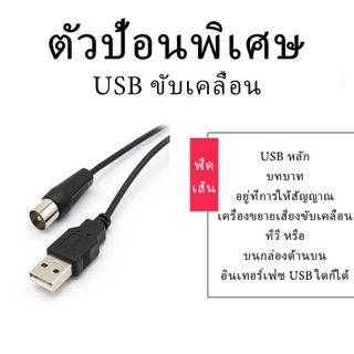 UMORE เสารับสัญญาณดิจิทัลทีวี เสารับสัญญาณทีวีดิจิทัลสำหรับใช้ในบ้าน ติดตั้งง่าย ชัด ราคาถูก รุ่น DVB-T2
