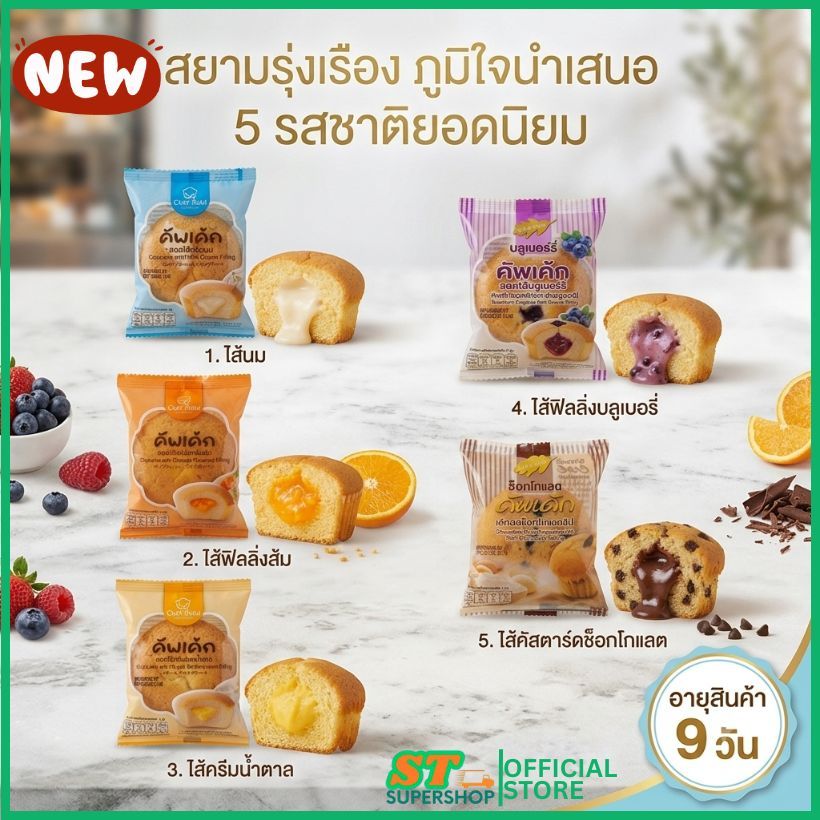 คัพเค้ก/Chepbuild/สยามรุ่งเรือง/5รสชาติ/ครีมนม/ฟิลลิ่งส้ม/ครีมเนยน้ำตาล/ฟิลลิ่งบลูเบอรี่/ช็อคโกแลต บรรจุ10ชิ้น
