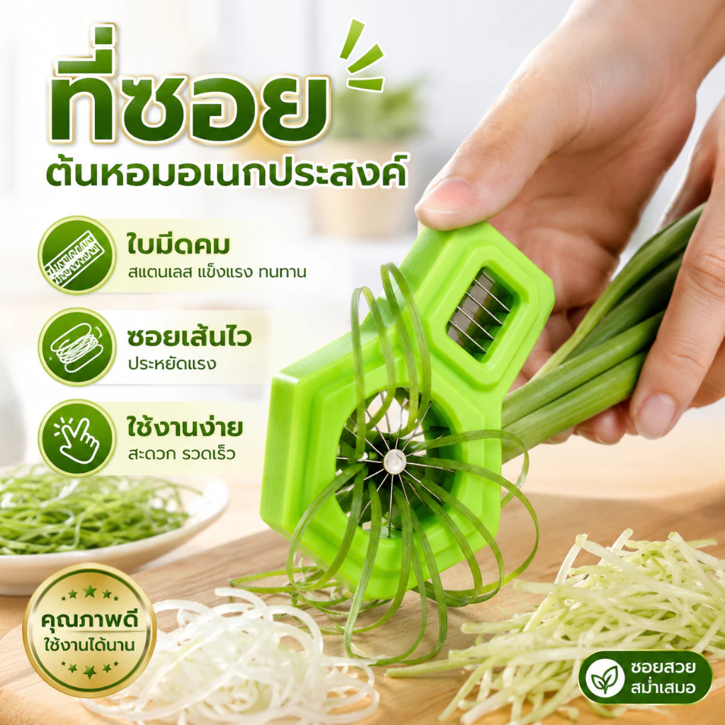 มีดซอยผักบุ้ง 2in1 เครื่องซอยผัก ที่กรีดผักบุ้ง/ต้นหอม ใบมีดสแตนเลส ซอยเส้น หั่นชิ้น