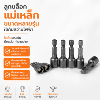 MUSCLE COW บล็อกยิงน็อตยิงหลังคา 8-10มม. แม่เหล็กแรงดูดสูง แข็งแรง ทนทาน ใช้ง่าย