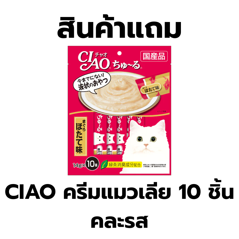 สินค้าแถม CIAO ครีมแมวเลีย 10 ชิ้น