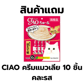สินค้าแถม CIAO ครีมแมวเลีย 10 ชิ้น