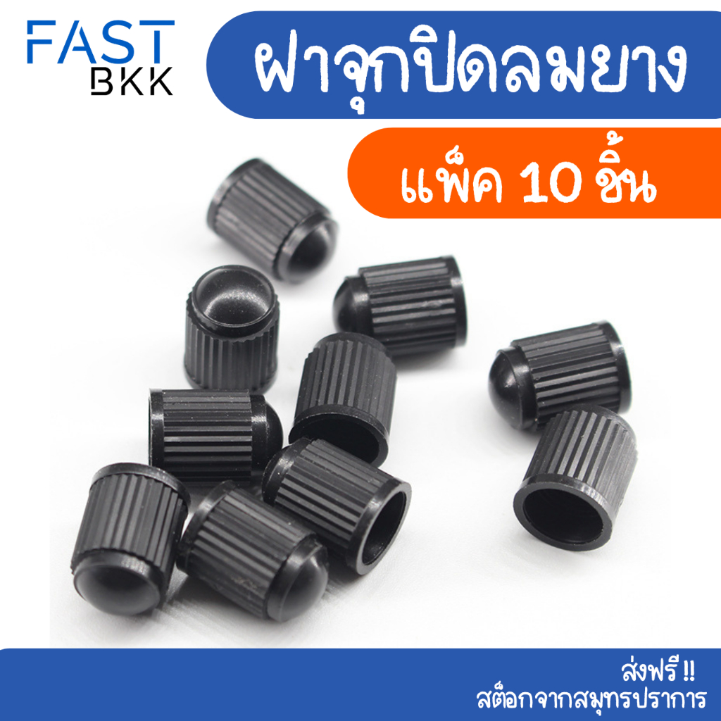 [ ส่งในไทย ] จุกลมยางรถยนต์ จุกลมรถจักรยานยนต์ จุกลมยาง  จุกปิดลมยาง จุกลมยาง ฝาปิดลมยาง（10 ชิ้น）