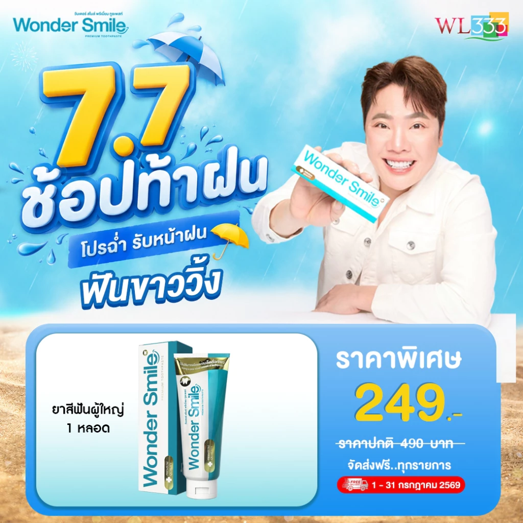 [7.7] ยาสีฟันผู้ใหญ่ 1 หลอด Wonder Smile