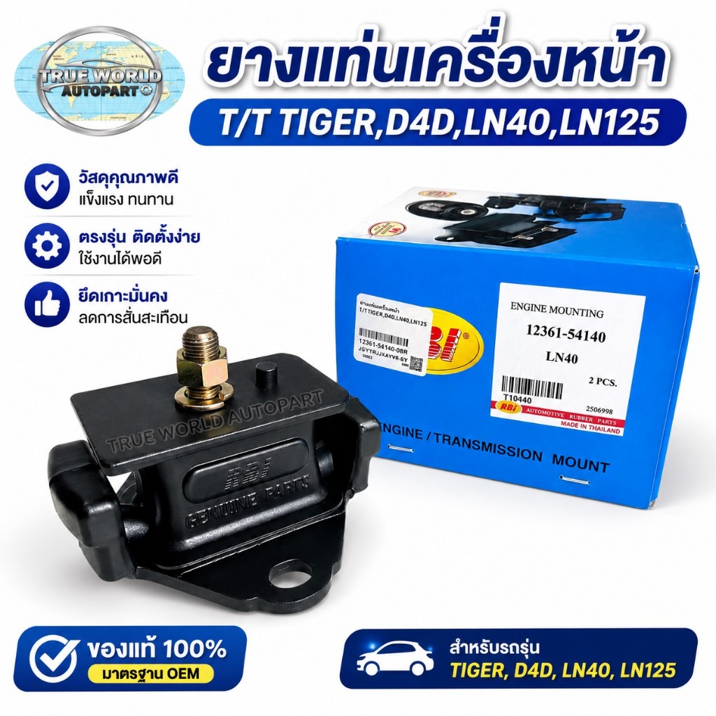 ยางแท่นเครื่องหน้า T/T TIGER,D4D,LN40,LN125 RBI