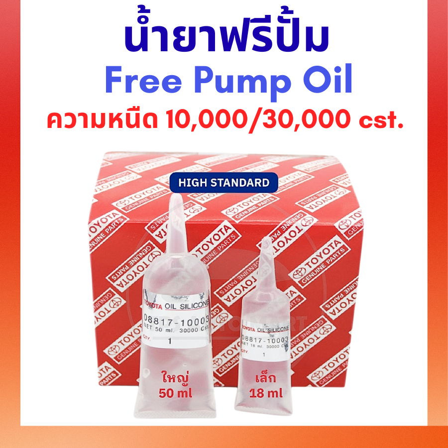 [ของแท้‼️] น้ำยาฟรีปั๊ม -ขายเป็นหลอด- ความหนืด 10,000 Cst. และ 30,000 Cst. ขนาด 18 ml และ 50 ml. Free Pump Oil