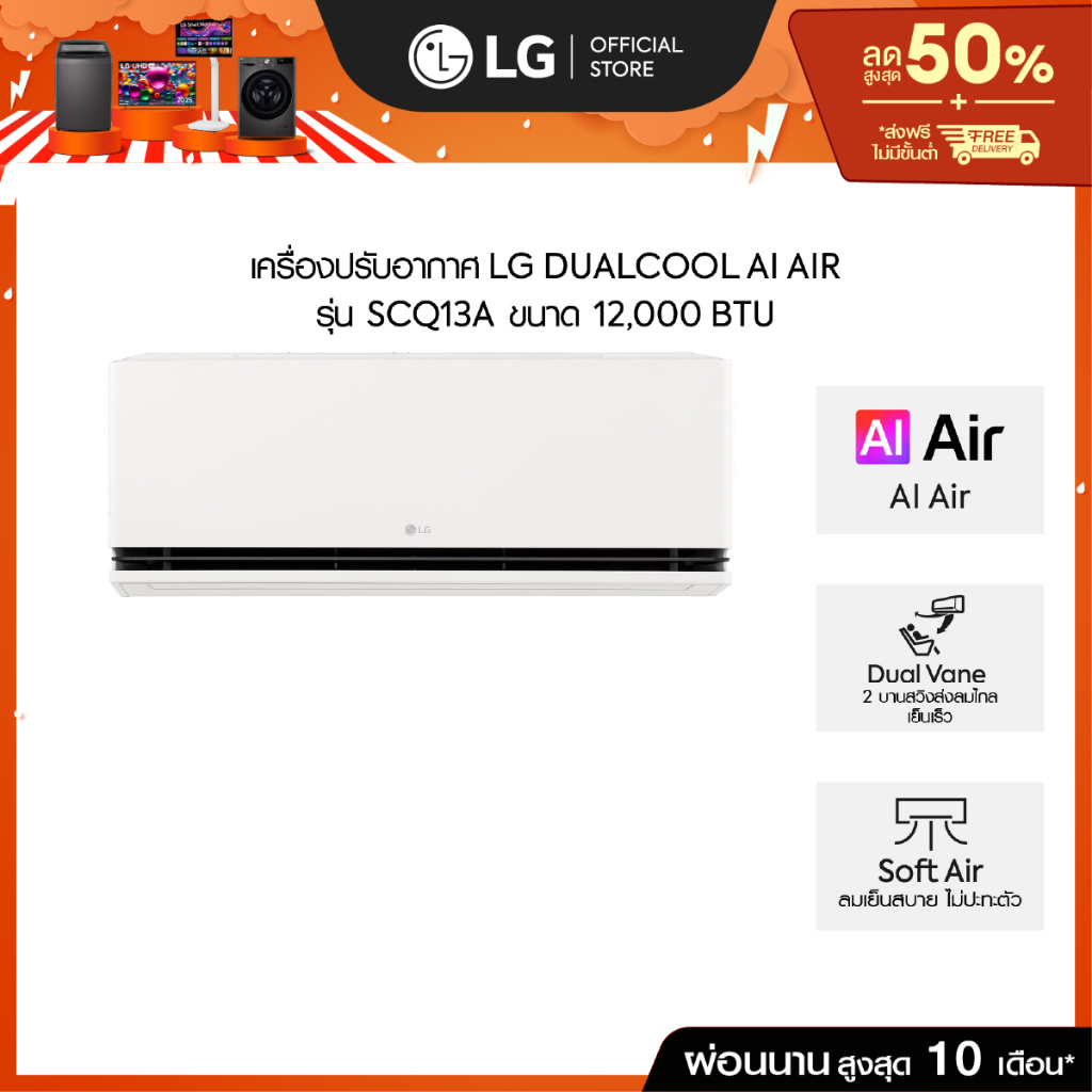 แอร์อินเวอร์เตอร์ LG DUALCOOL AI Air รุ่น SCQ13A