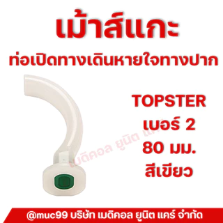 เมาส์ แกะ , เมาท์แก๊ก (Mouth Gag) ท่อเปิดทางเดินหายใจทางปาก oral airway
