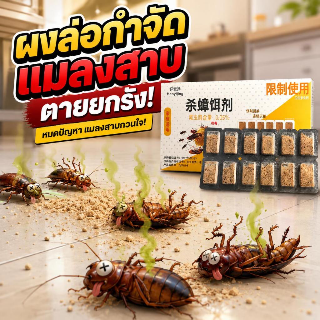 ตายยกรัง ประสิทธิภาพ 99.9%🔥ไล่แมลงสาบ ยาแมลงสาบ ฆ่าแมลงสาบ ส่วนผสมจากพืช ปลอดภัยต่อเด็ก สูตรใหม่จากญี่ปุ่น