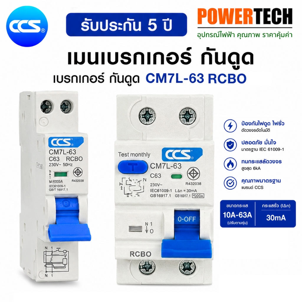 เมนเบรกเกอร์ กันดูด เบรกเกอร์ กันดูด Circuit Breaker รุ่น CM7L-63 1P 2P RCBO แบรนด์ CCS รับประกัน 5 