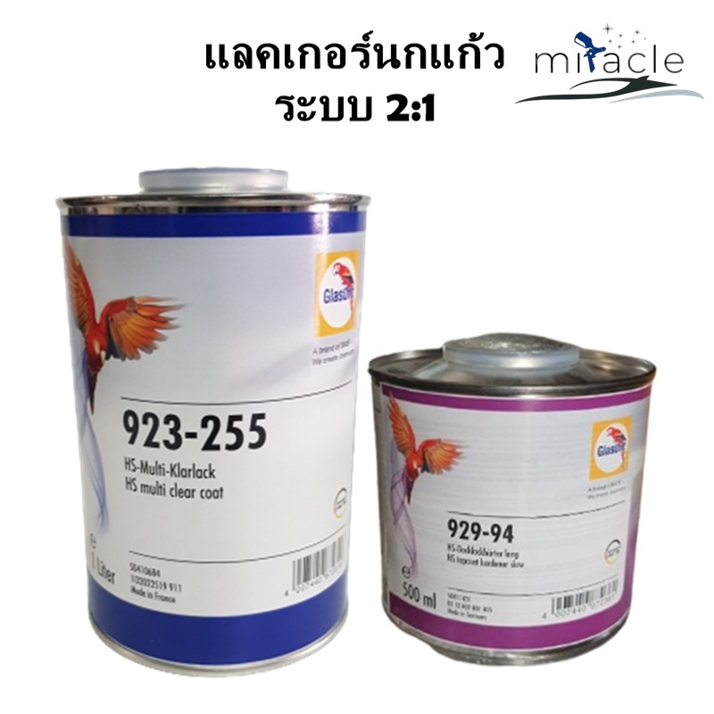 แลคเกอร์ 2K นกแก้ว Glasurit 923-255 พร้อมตัวเร่ง 929-94 (2:1) แลคเกอร์เคลือบเงารถยนต์คุณภาพสูง