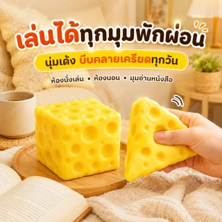 สกุชชี่ชีส ของเล่นบีบคลายเครียดรูปชีสสีเหลือง สกุชชี่รูปทรงชีส ของเล่นบีบคลายเครียด สามารถคืนตัวช้า