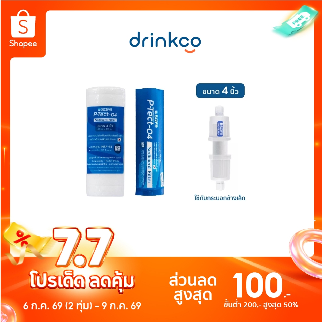 safeไส้กรองPPขนาด4นิ้ว P-Tect-04 Sediment Filter จำหน่ายโดย DrinkCo