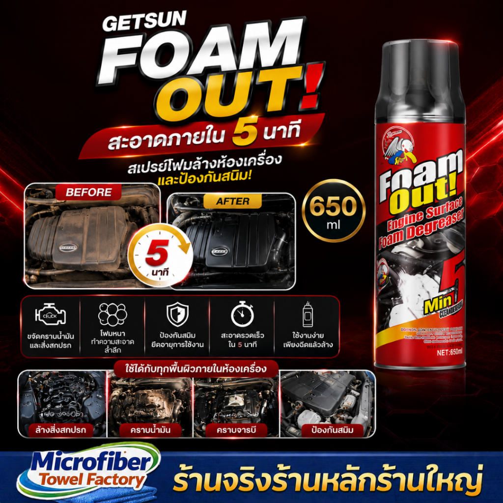 G2019 สะอาดภายใน5นาที สเปรย์โฟมล้างห้องเครื่อง Getsun Foam Out! สเปรย์ล้างห้องเครื่องและป้องกันสนิม‼