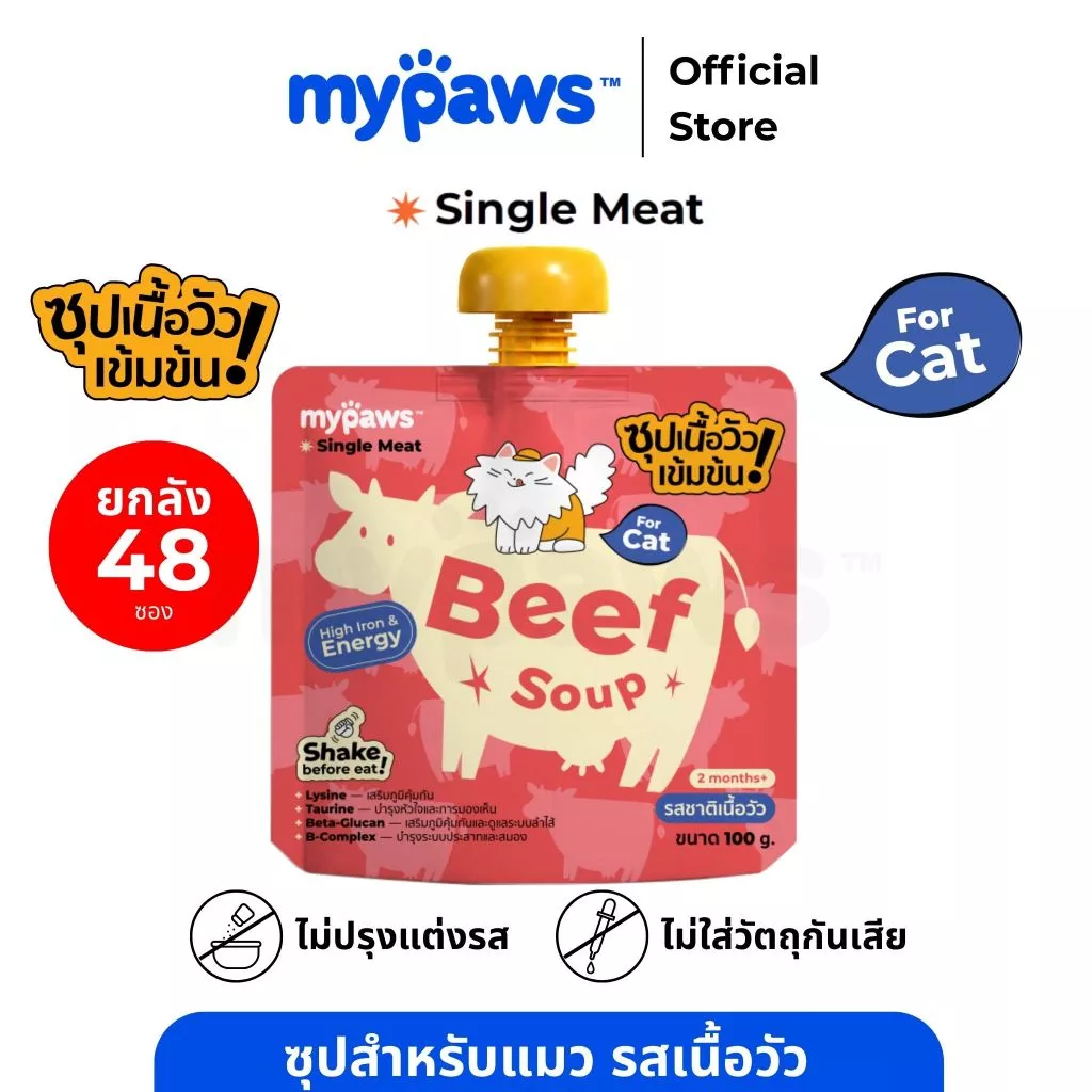[ยกลัง48ซอง] My Paws x Stickwithme4ev ซุปสำหรับสัตว์เลี้ยง ซุปแมว รสเนื้อวัว ไม่เติมเกลือ พร้อมเสริมวิตามิน Cat Soup 100