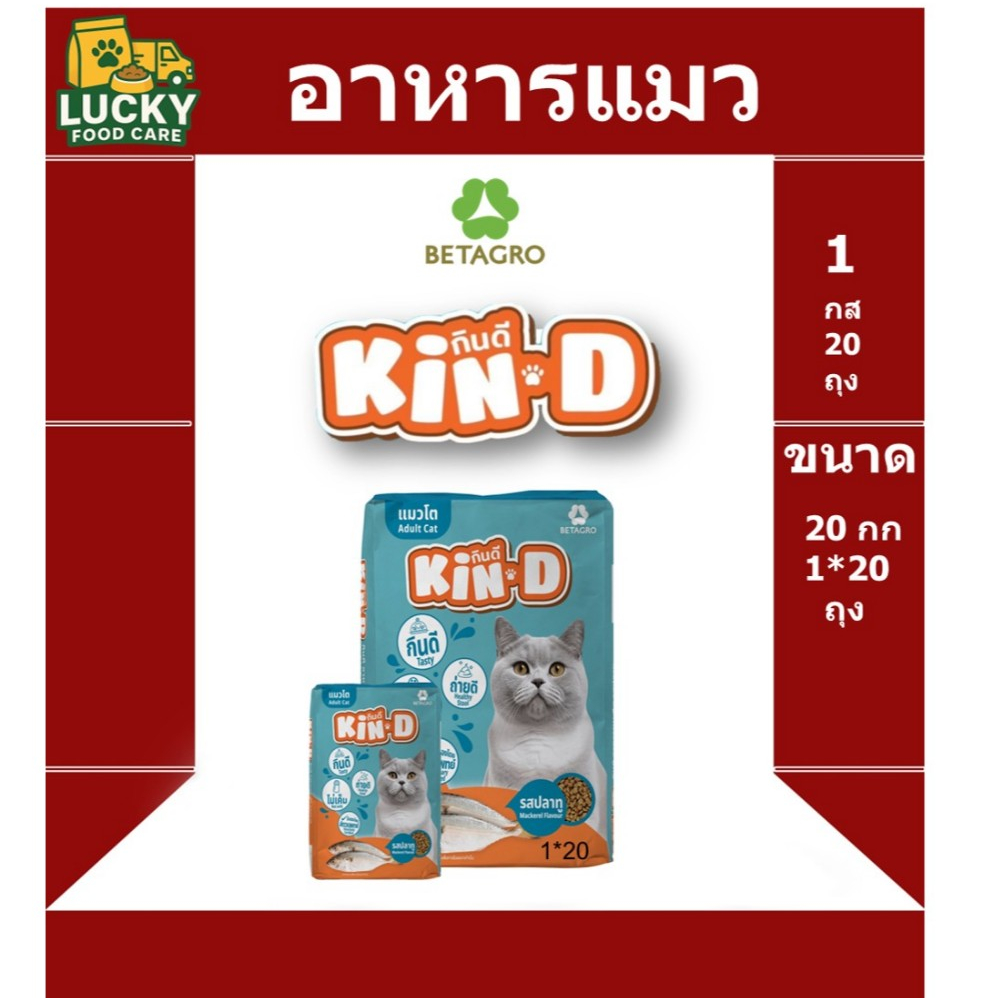 อาหารแมว Kin D ขนาด 1 กก. * 20 ถุง สินค้าขายดี