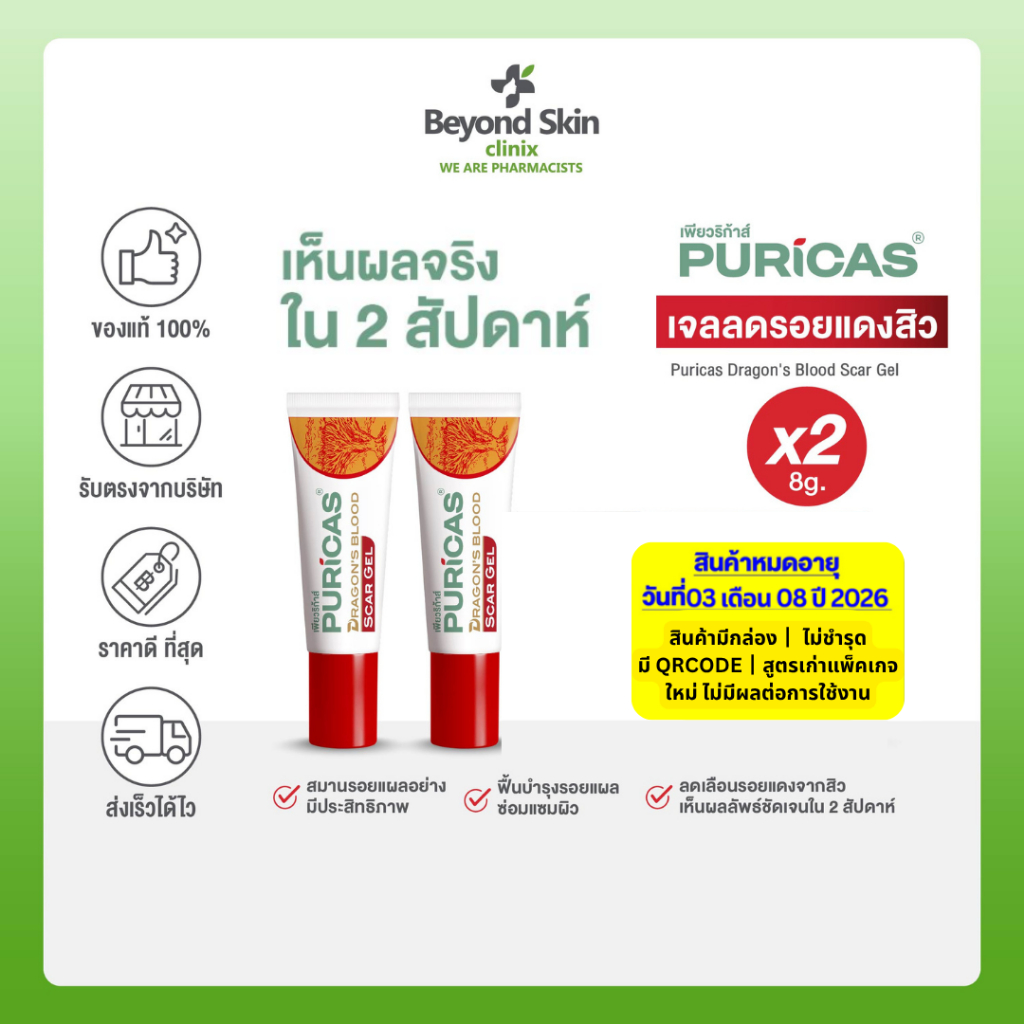 [1แถม1 Exp03/08/2026 มีกล่อง] Puricas Dragon's Blood Scar Gel 8g เจลลดเลือนรอยแดงสิว กด 1 ชิ้น ได้สินค้า2ชิ้น