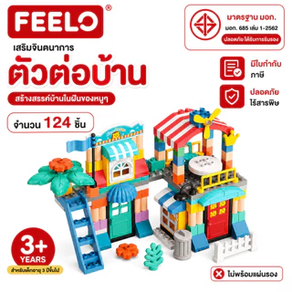FEELO ตัวต่อบ้าน ขนาดใหญ่ บรรจุ 124 ชิ้น (สินค้าไม่พร้อมแผ่นเพลท)
