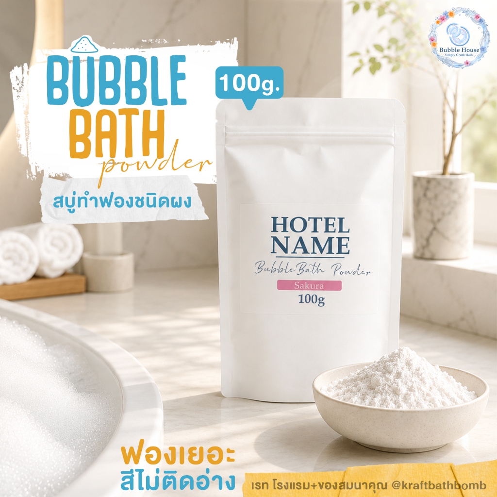 [ราคาส่ง] Bubble Bath 100 กรัม 🫧 ผงสบู่ทำฟองแบบซอง 🧼