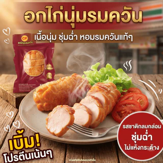 อกไก่นุ่มรมควัน อกไก่คลีน โปรตีนสูง 125g เนื้อนุ่ม ชุ่มฉ่ำ อร่อยกลมกล่อม หอมกลิ่นรมควันแท้