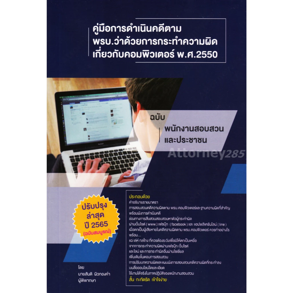 คู่มือการดำเนินคดีตาม พรบ.ว่าด้วยการกระทำความผิดเกี่ยวกับคอมพิวเตอร์ พ.ศ.2550 สันติ ผิวทองคำ