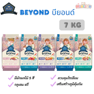 [ขนาด 7 kg] Buzz Beyond Cat อาหารแมว เกรดพรีเมี่ยม บัซซ์ บียอนด์ กลูเตนฟรี ขนาด 7 kg