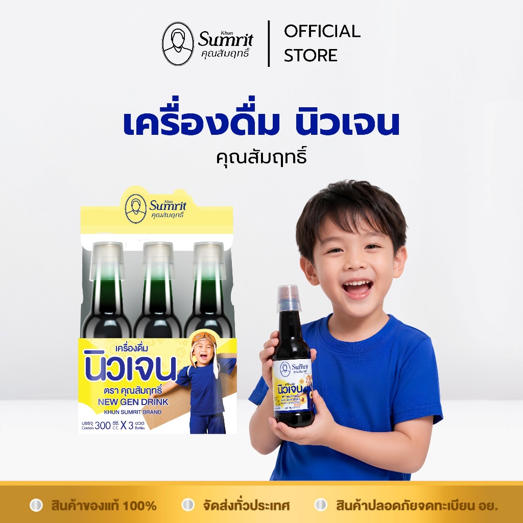 [ร้านค้าทางการ] เครื่องดื่มนิวเจน ตรา คุณสัมฤทธิ์ 1 กล่อง บรรจุ 3 ขวด / ขวดละ 300 ซีซี