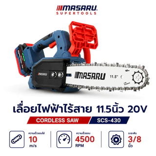 เลื่อยไฟฟ้าไร้สาย 11.5 นิ้ว MASARU SCS-430 20v เลื่อย 3/8" เลื่อยโซ่ไร้สาย ตัดไว ปลอดภัย ประกัน 1 ปี