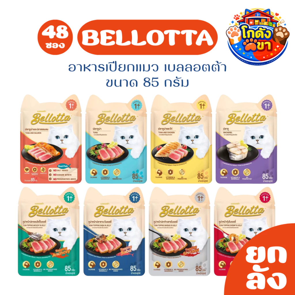 (ยกลัง48ซอง) Bellotta อาหารเปียกแมว เบลลอตต้า ขนาด 85g ไม่เติมเกลือ ไม่มีสารกันเสีย