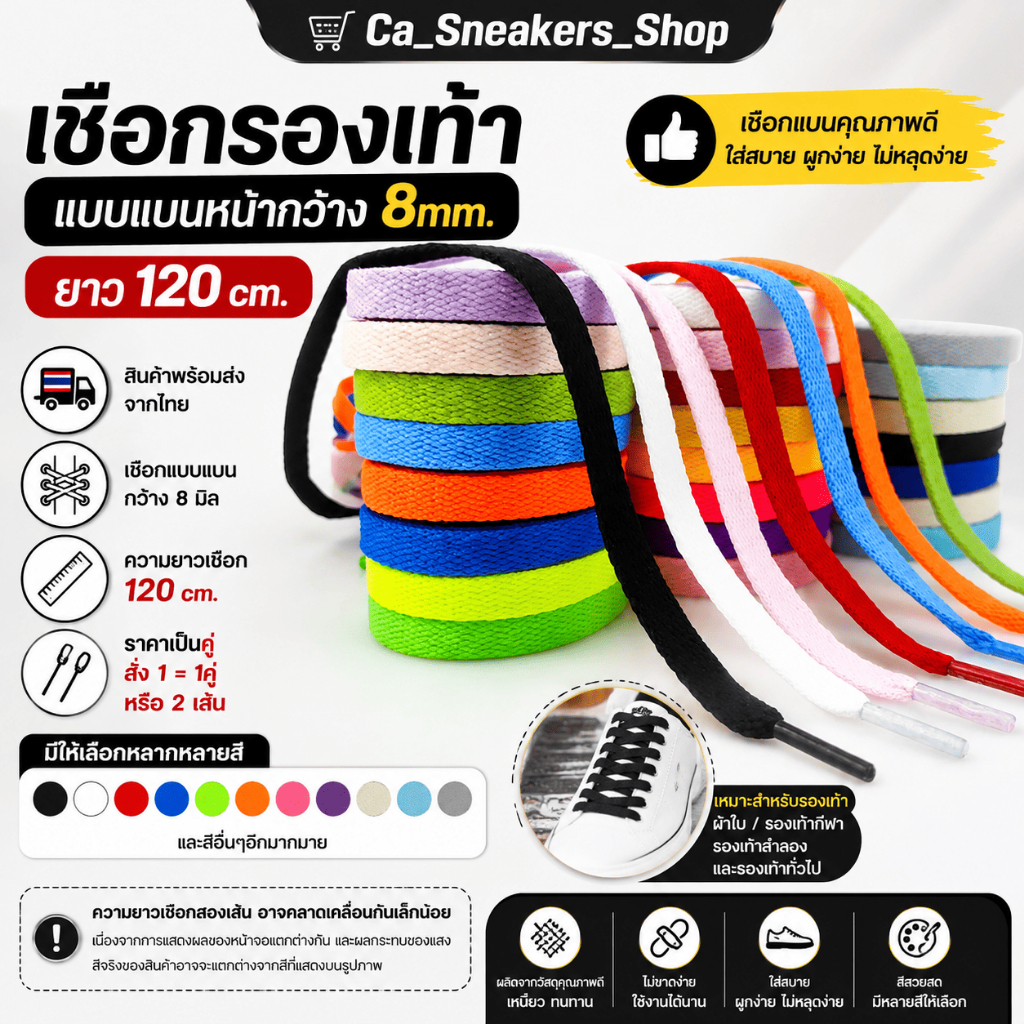 เชือกรองเท้าแบบแบน (1คู่) ยาว 120cm มีให้เลือก 22 สี (พร้อมส่งจากไทย)
