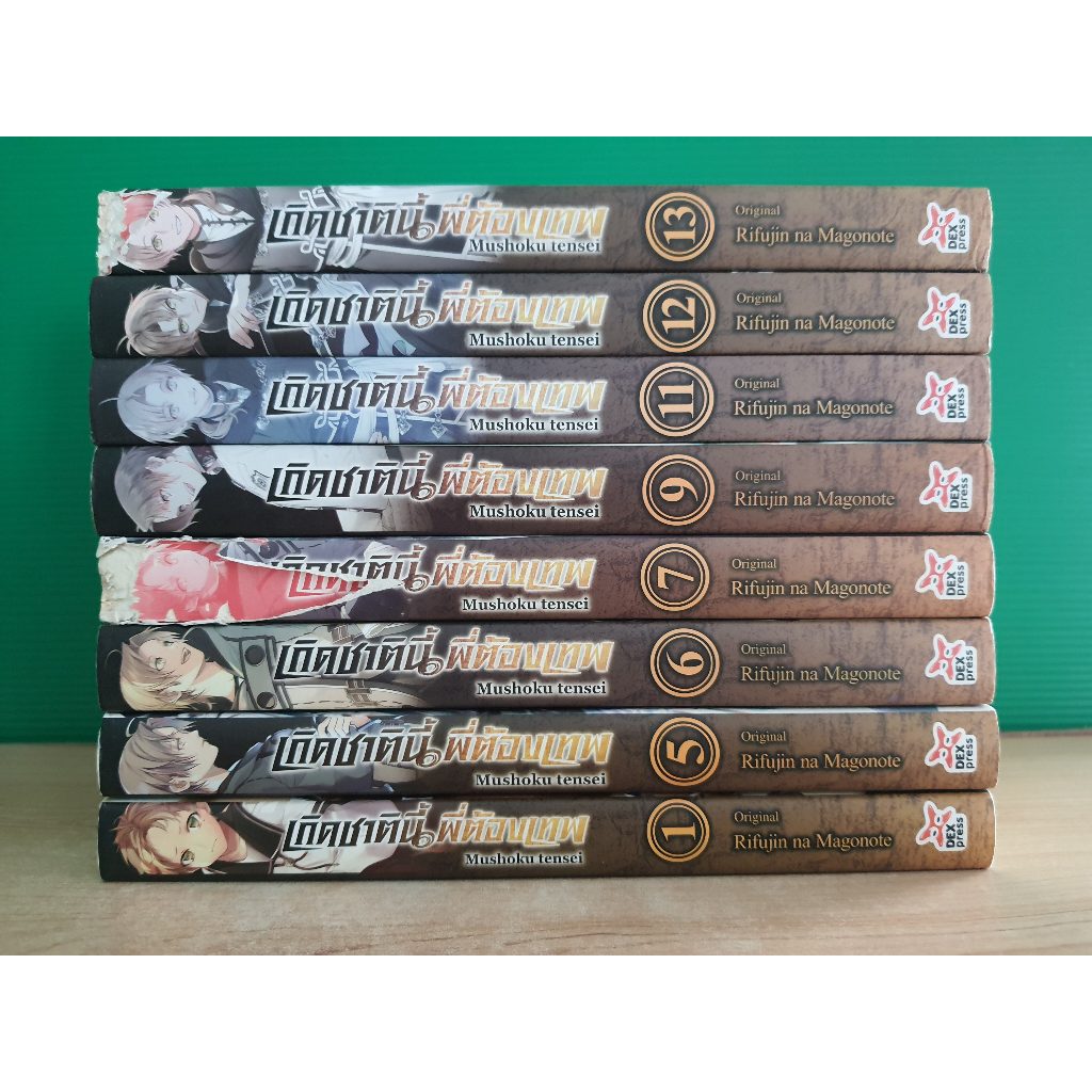 เกิดชาตินี้พี่ต้องเป็นเทพ Mushoku tensei (นิยาย LN) (ขายแยกเล่ม)