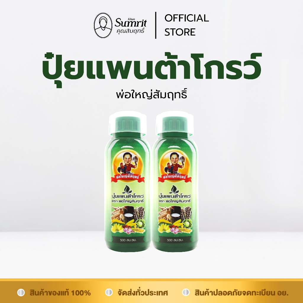 [ร้านค้าทางการ] โปรโมชั่น 2 ขวด ปุ๋ยน้ำแพนต้าโกรว์ ตรา พ่อใหญ่สัมฤทธิ์