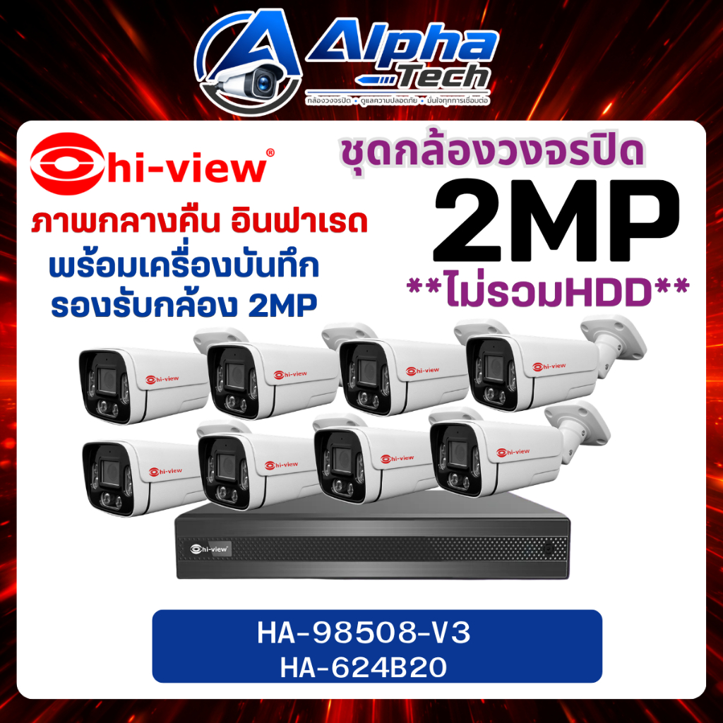 กล้องวงจรปิด ความละเอียด 2MP Hiview ชุด8ตัว พร้อมเครื่องบันทึก รุ่นHA-98508-V3/HA-624B20ภาพอินฟาเรดต