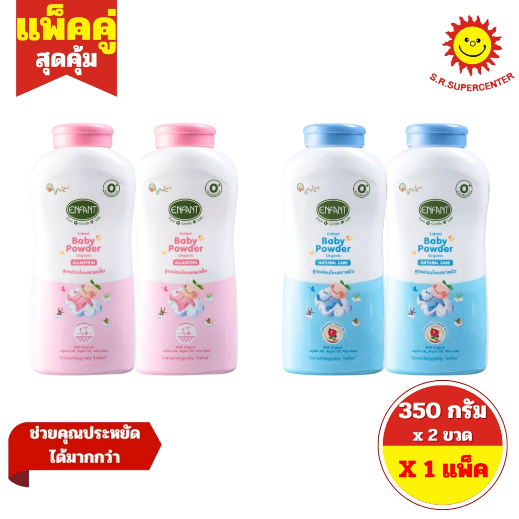 [ แพ็คคู่ ] Enfant อองฟองต์ เบบี้ พาวเดอร์ ออร์แกนิก แป้งเด็ก ขนาด 350 กรัม x 2 ขวด 2 สูตร