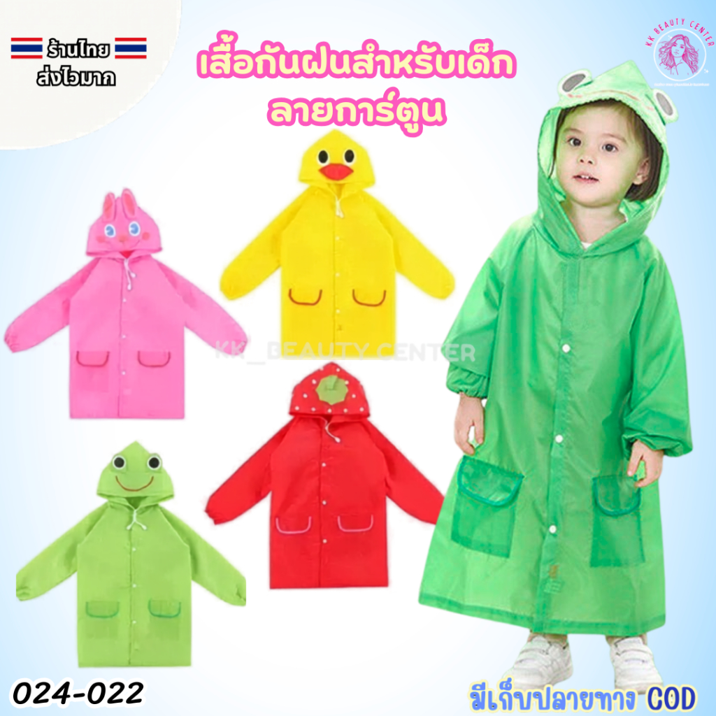 (สินค้าส่งจากไทย) 024-022 เสื้อกันฝนเด็ก เสื้อกันฝน ลายการ์ตูนน่ารัก สำหรับเด็กเล็ก สีสดใส ยาว 65 cm.
